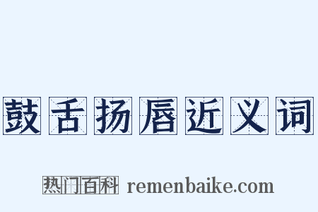 鼓舌扬唇近义词是什么意思的图片